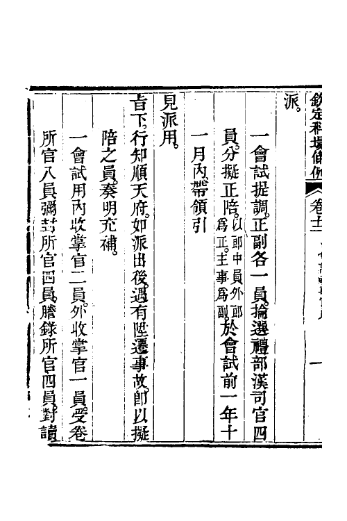 36607-钦定科场条例七 (清)杜受田等修.pdf_第3页