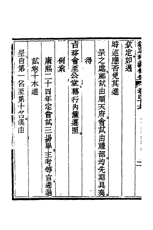 36609-钦定科场条例二十一 (清)杜受田等修.pdf_第3页