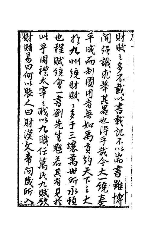 36622-程赋统会一 (清)刘斯枢辑.pdf_第3页