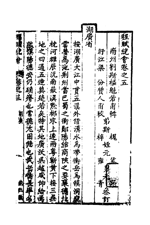 36623-程赋统会三 (清)刘斯枢辑.pdf_第2页