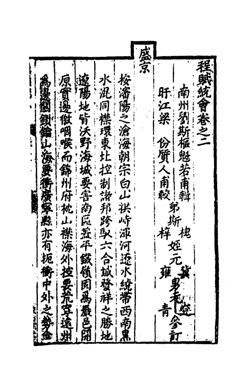 36625-程赋统会二 (清)刘斯枢辑.pdf_第2页