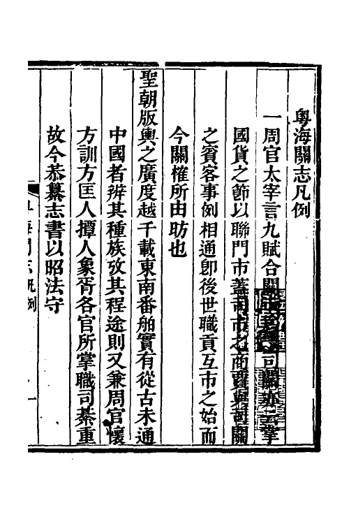 36633-粤海关志一 (清)梁廷撰.pdf_第2页