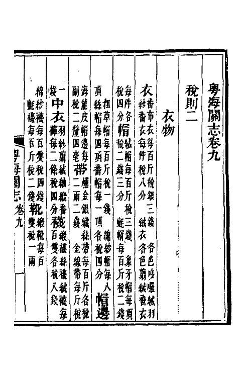 36634-粤海关志七 (清)梁廷撰.pdf_第2页