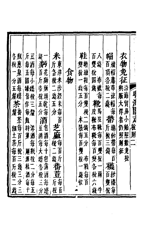 36634-粤海关志七 (清)梁廷撰.pdf_第3页