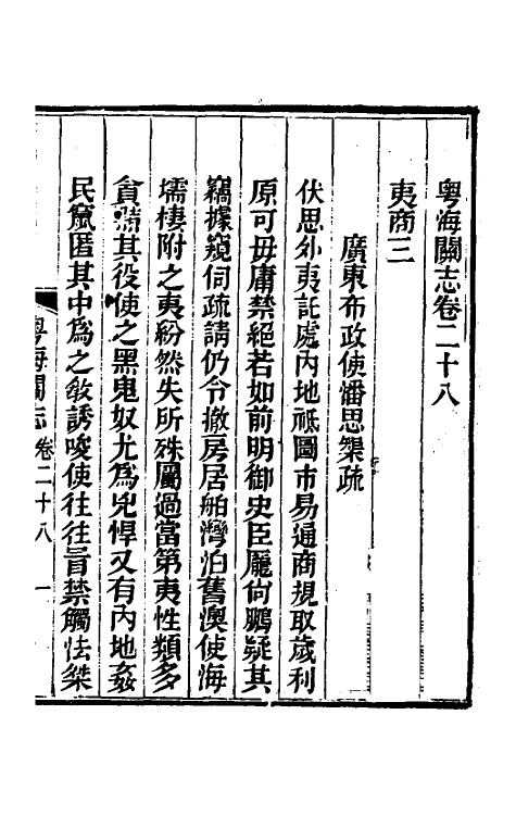 36636-粤海关志二十 (清)梁廷撰.pdf_第2页