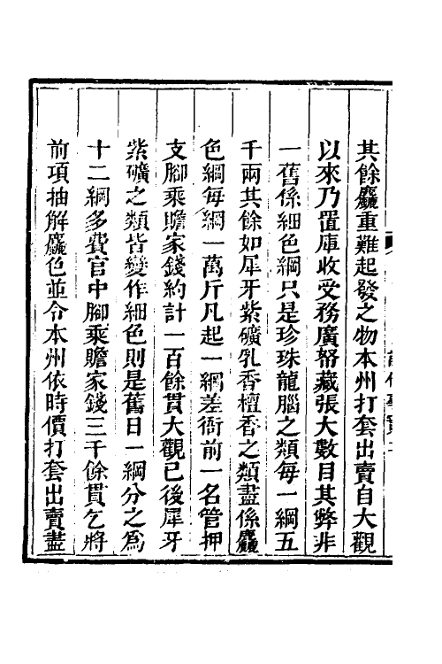 36637-粤海关志二 (清)梁廷撰.pdf_第3页