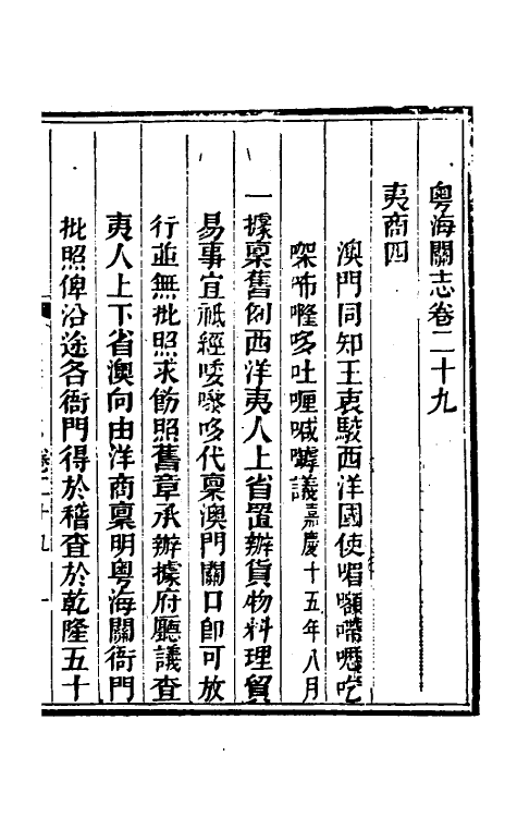 36640-粤海关志二十一 (清)梁廷撰.pdf_第2页