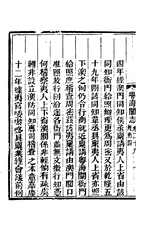 36640-粤海关志二十一 (清)梁廷撰.pdf_第3页