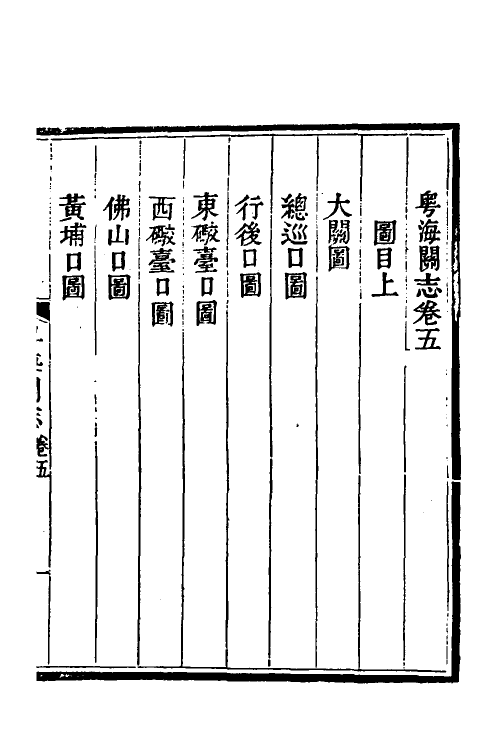 36641-粤海关志三 (清)梁廷撰.pdf_第2页