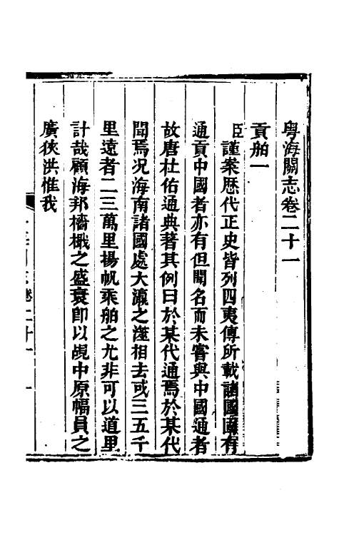 36643-粤海关志十五 (清)梁廷撰.pdf_第2页