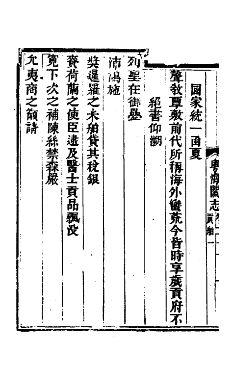 36643-粤海关志十五 (清)梁廷撰.pdf_第3页