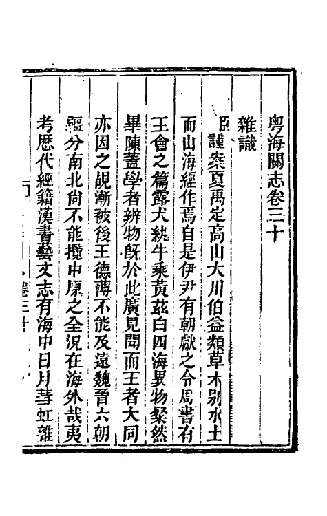 36644-粤海关志二十二 (清)梁廷撰.pdf_第2页