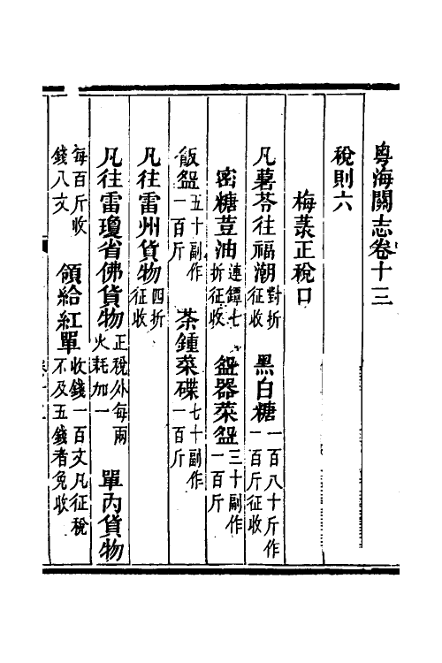 36646-粤海关志十 (清)梁廷撰.pdf_第2页