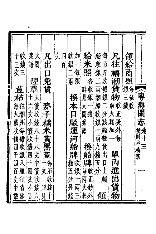 36646-粤海关志十 (清)梁廷撰.pdf_第3页