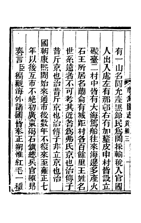 36647-粤海关志十七 (清)梁廷撰.pdf_第3页