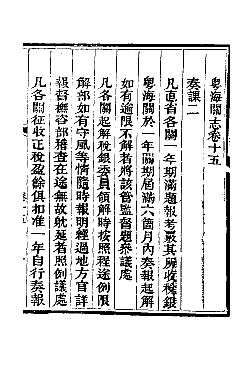 36649-粤海关志十一 (清)梁廷撰.pdf_第2页