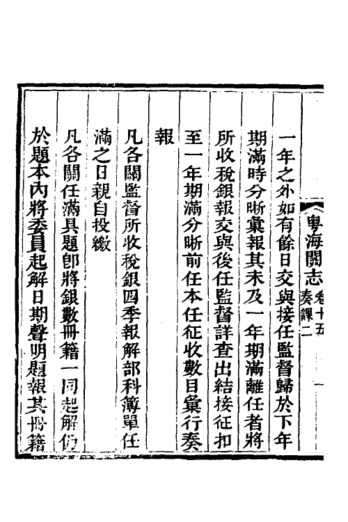 36649-粤海关志十一 (清)梁廷撰.pdf_第3页