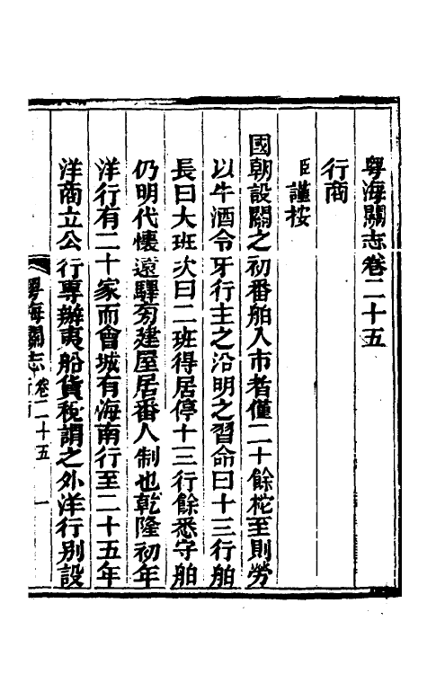 36650-粤海关志十八 (清)梁廷撰.pdf_第2页