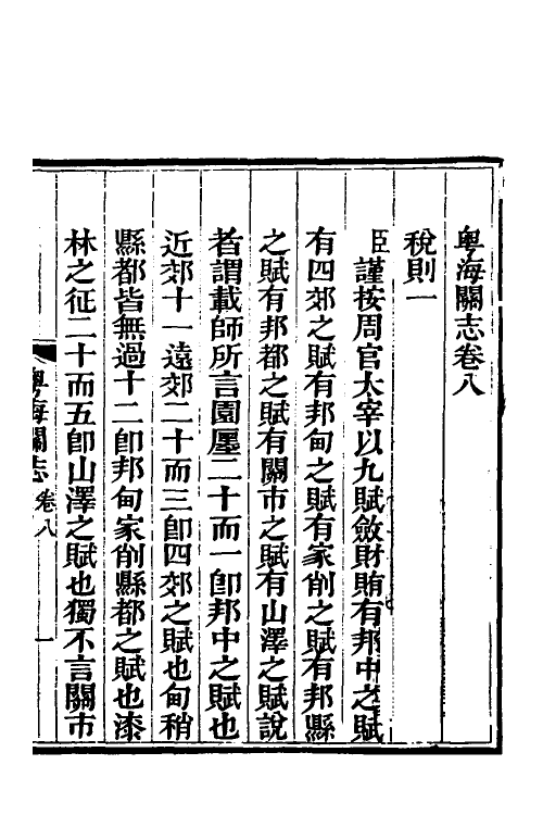 36651-粤海关志六 (清)梁廷撰.pdf_第2页