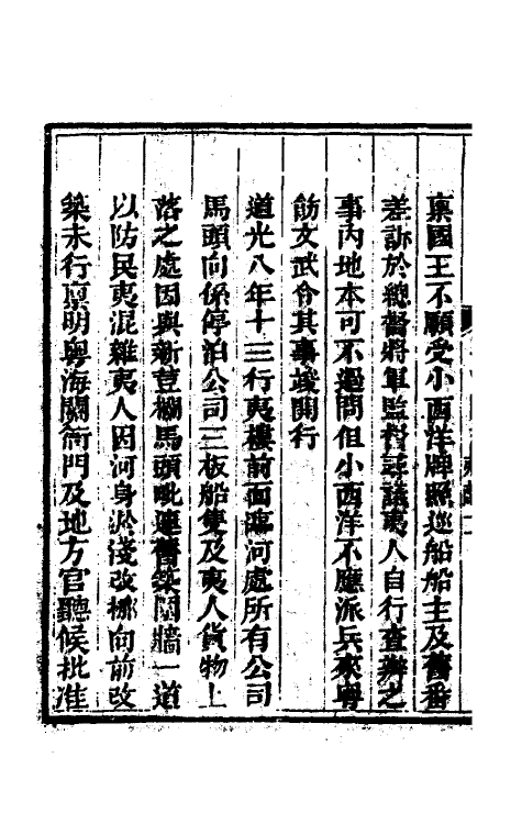 36653-粤海关志十九 (清)梁廷撰.pdf_第3页