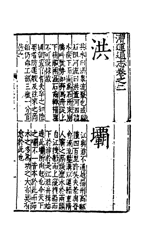 36662-漕运通志二 (明)谢纯撰.pdf_第2页