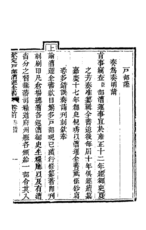 36665-钦定户部漕运全书一 (清)载龄等修.pdf_第2页