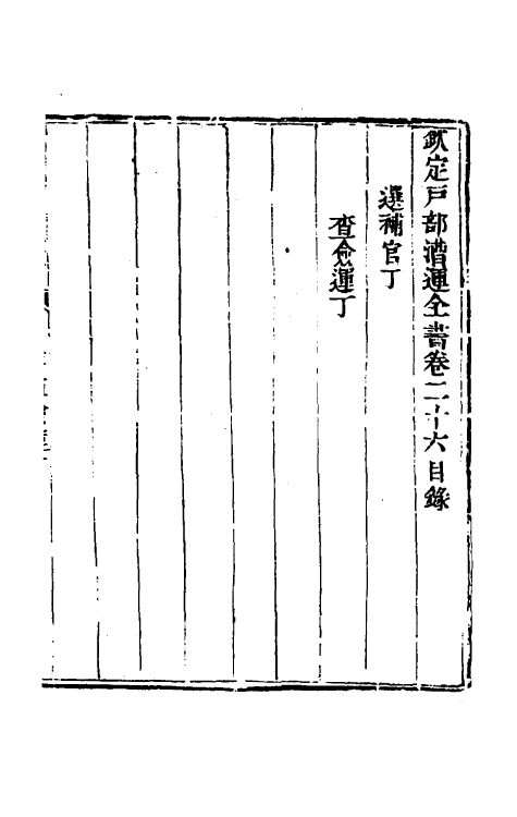 36666-钦定户部漕运全书十四 (清)载龄等修.pdf_第2页