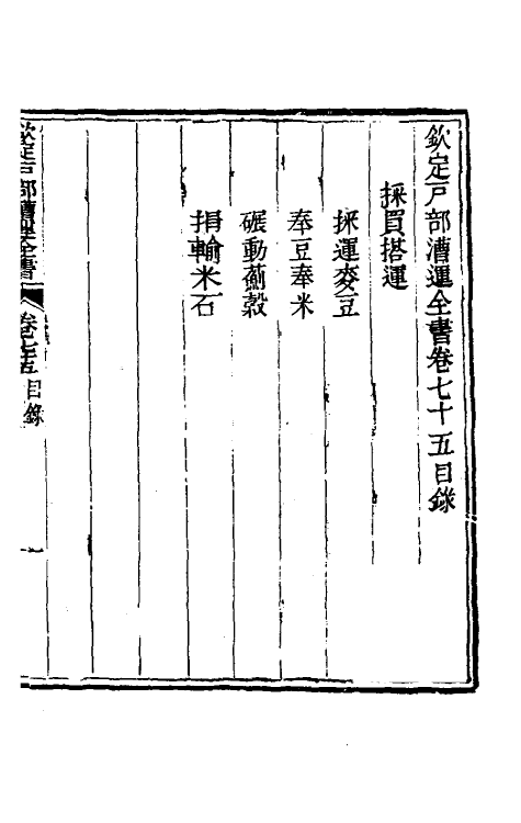 36668-钦定户部漕运全书四十 (清)载龄等修.pdf_第2页