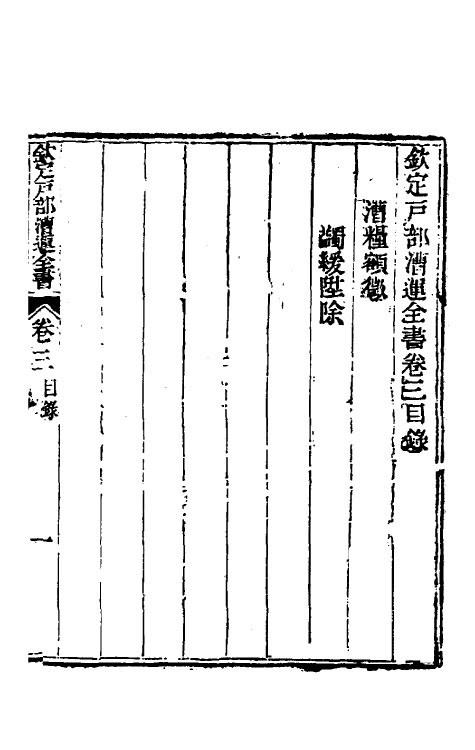 36669-钦定户部漕运全书二 (清)载龄等修.pdf_第2页