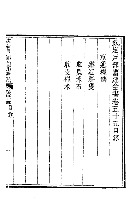 36671-钦定户部漕运全书二十八 (清)载龄等修.pdf_第2页