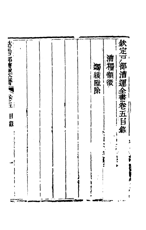 36673-钦定户部漕运全书三 (清)载龄等修.pdf_第2页