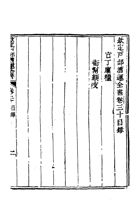 36674-钦定户部漕运全书十六 (清)载龄等修.pdf_第2页