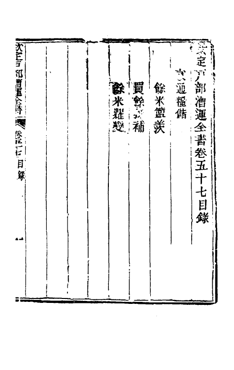 36675-钦定户部漕运全书二十九 (清)载龄等修.pdf_第2页