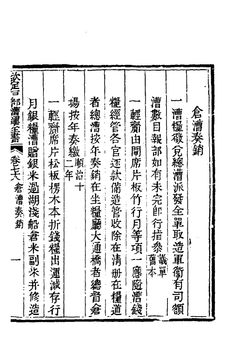 36676-钦定户部漕运全书四十二 (清)载龄等修.pdf_第3页