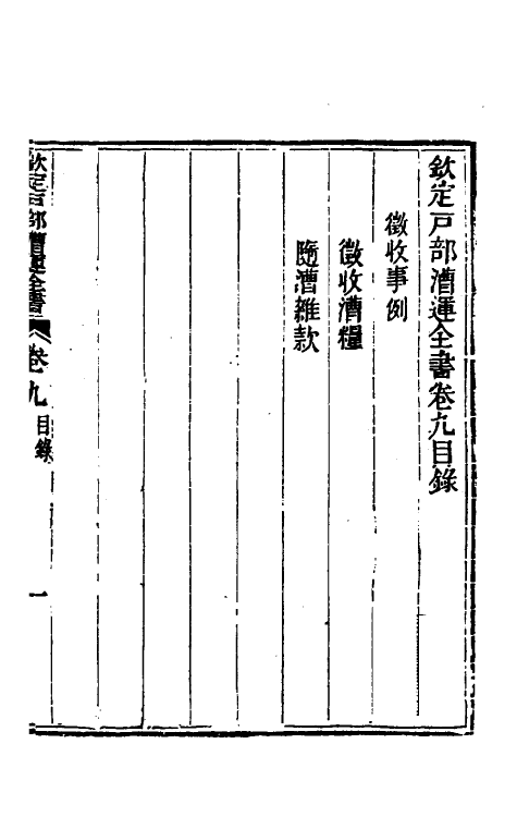 36681-钦定户部漕运全书五 (清)载龄等修.pdf_第2页