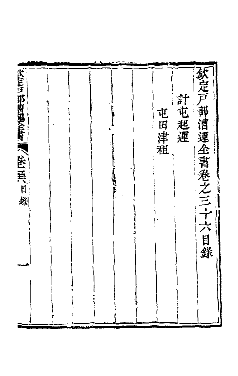 36682-钦定户部漕运全书十八 (清)载龄等修.pdf_第2页