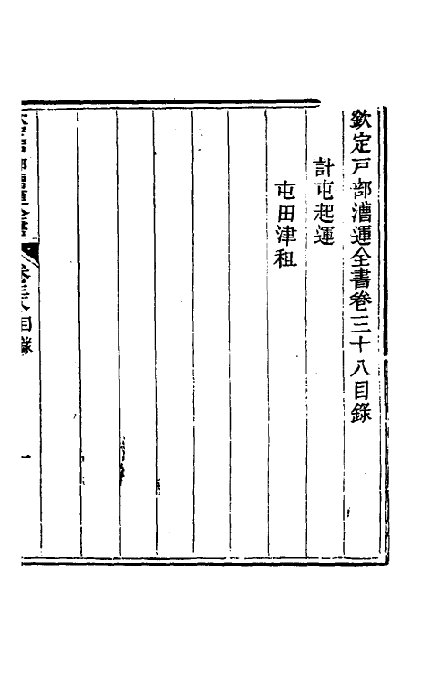 36686-钦定户部漕运全书十九 (清)载龄等修.pdf_第2页