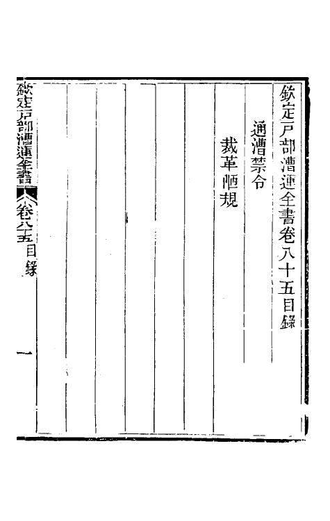 36688-钦定户部漕运全书四十五 (清)载龄等修.pdf_第2页