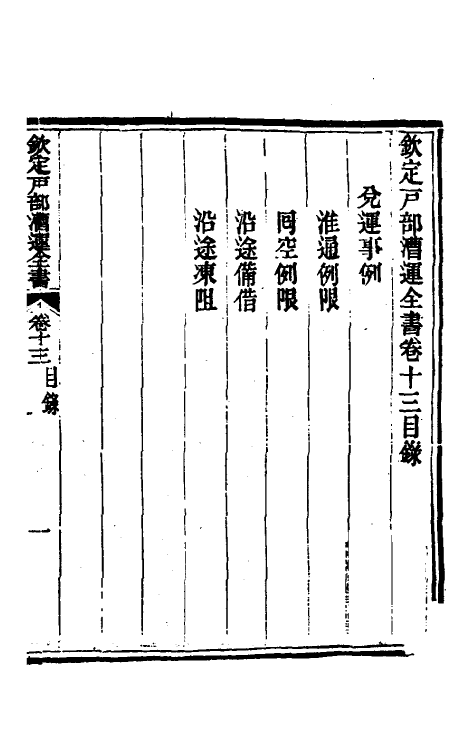 36689-钦定户部漕运全书七 (清)载龄等修.pdf_第2页