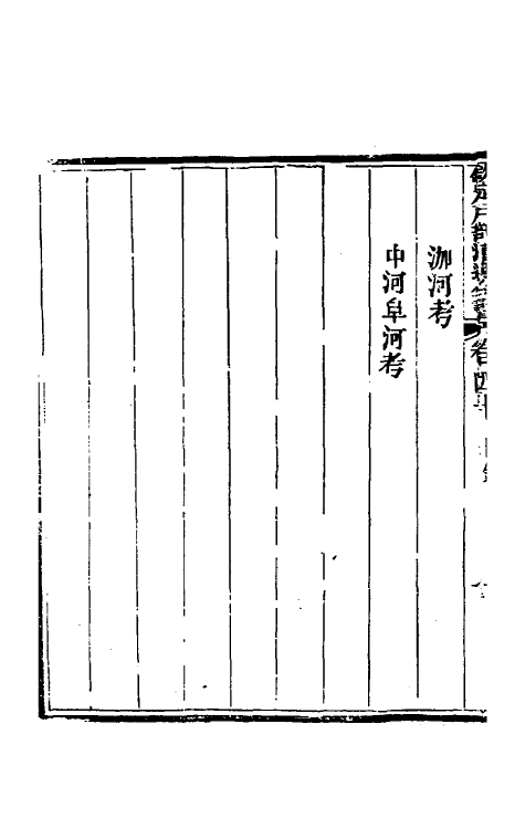 36690-钦定户部漕运全书二十 (清)载龄等修.pdf_第3页