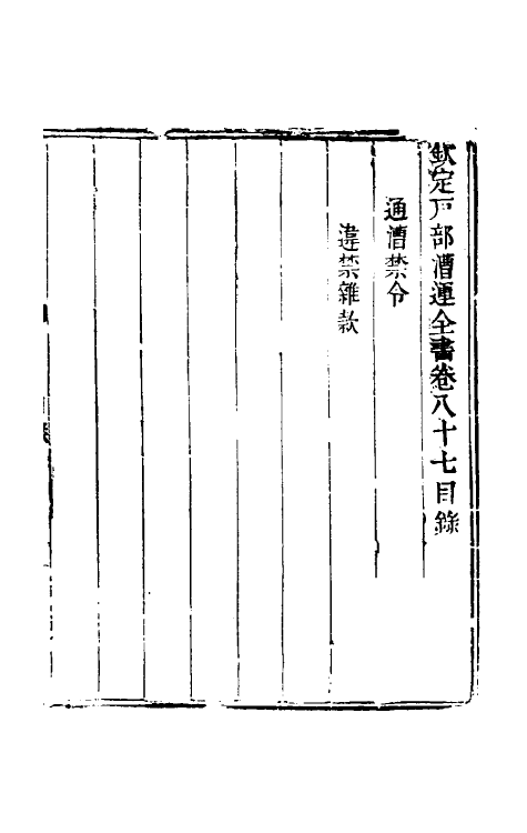 36692-钦定户部漕运全书四十六 (清)载龄等修.pdf_第2页