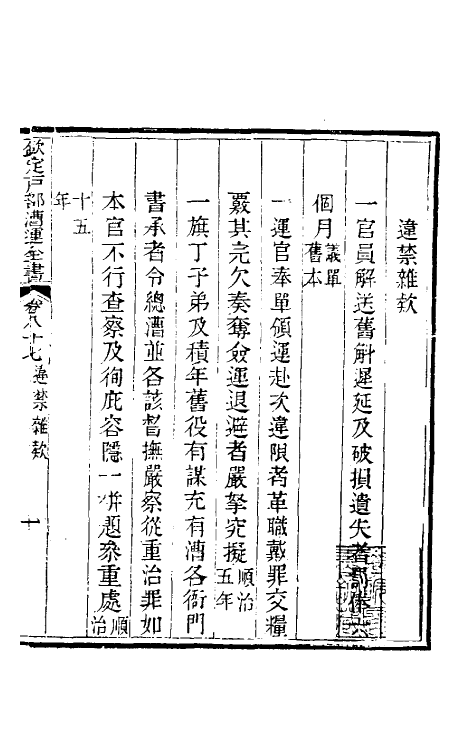 36692-钦定户部漕运全书四十六 (清)载龄等修.pdf_第3页