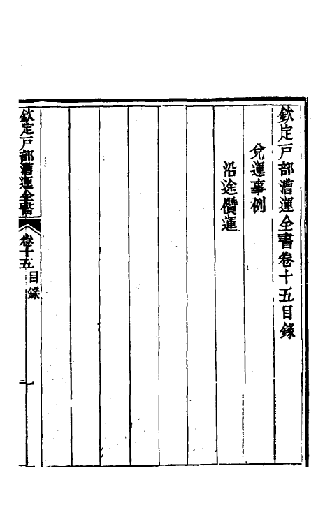 36693-钦定户部漕运全书八 (清)载龄等修.pdf_第2页