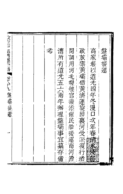 36696-钦定户部漕运全书四十七 (清)载龄等修.pdf_第3页