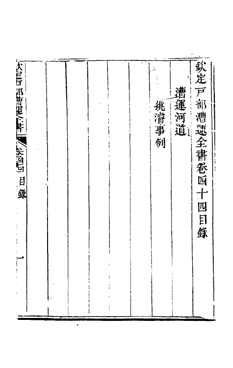 36698-钦定户部漕运全书二十二 (清)载龄等修.pdf_第2页