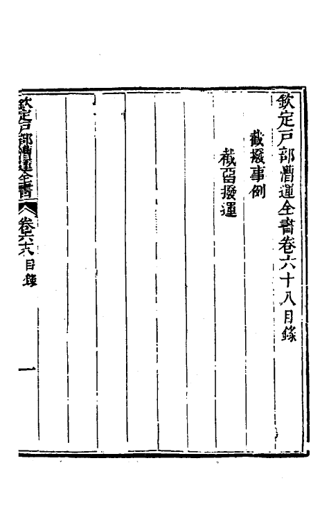 36699-钦定户部漕运全书三十五 (清)载龄等修.pdf_第2页