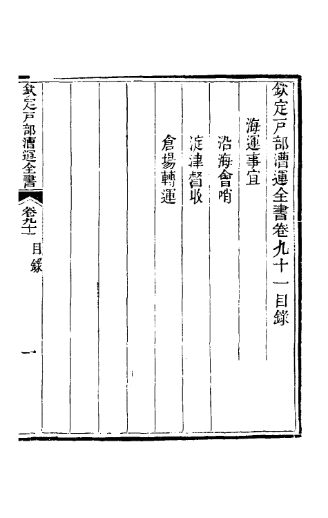 36700-钦定户部漕运全书四十八 (清)载龄等修.pdf_第2页