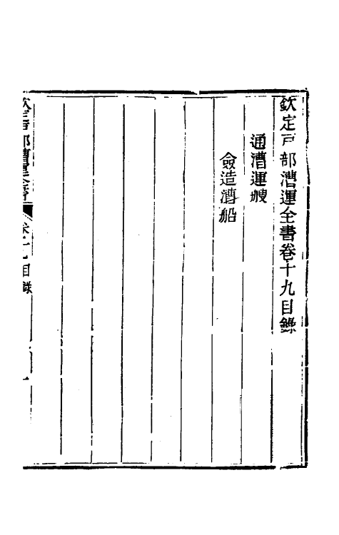 36701-钦定户部漕运全书十 (清)载龄等修.pdf_第2页