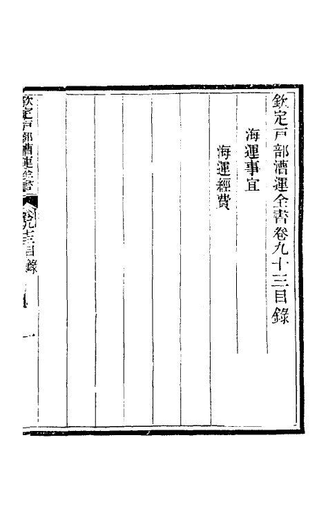 36704-钦定户部漕运全书四十九 (清)载龄等修.pdf_第2页