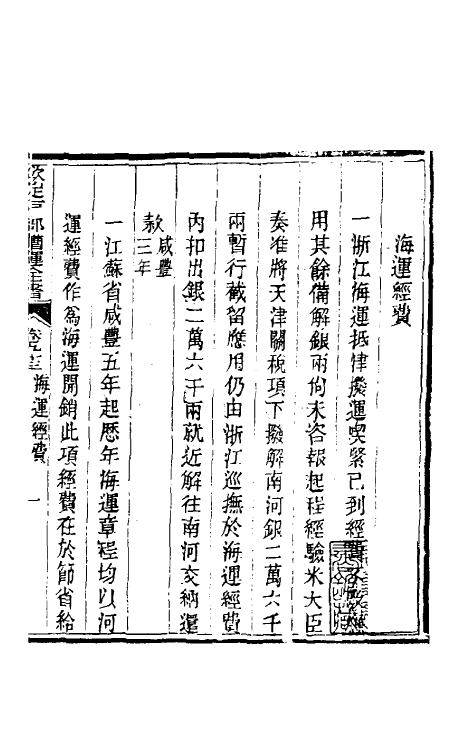 36704-钦定户部漕运全书四十九 (清)载龄等修.pdf_第3页